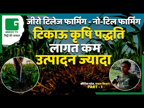 गुजरात के कौशिल पटेल ने क्यों शुरू की Zero Tillage (No-Tillage or Direct Drilling) Farming ?