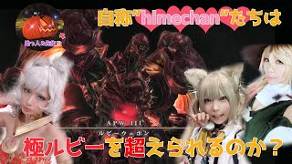 【FF14】自称”himechan”たちは極ルビーウエポンを超えられるのか？