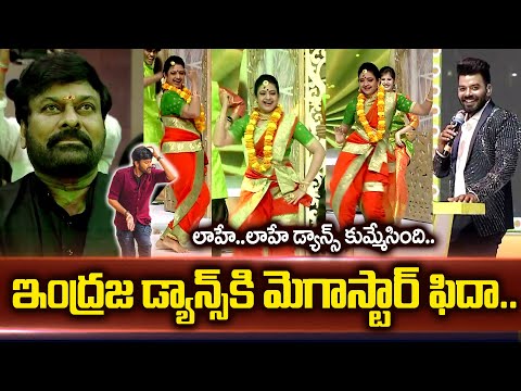 Indraja #LaaheLaahe Song Dance Performance | Chiranjeevi | Sudigali Sudheer | Sridevi Drama Company