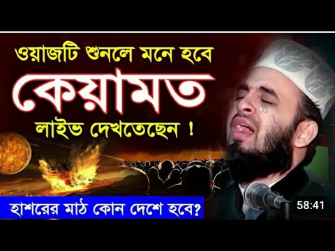 ওয়াজটি শুনলে জীবন পরিবর্তন হবে | মিজানুর রহমান আজহারী নতুন ওয়াজ |