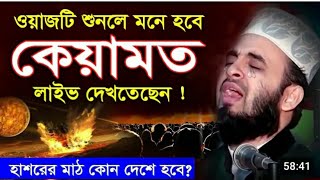 ওয়াজটি শুনলে জীবন পরিবর্তন হবে | মিজানুর রহমান আজহারী নতুন ওয়াজ |