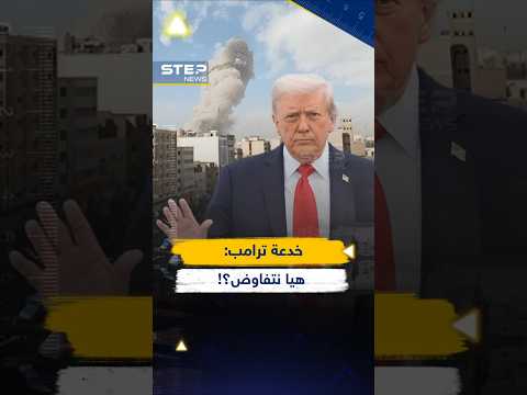 خدعة #ترامب قبل الغزو؟ لعبة الشروط بين #أمريكا و #إيران تنبئ بحرب أكبر!