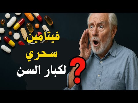 فيتامين سحريه يحتاجه كبار السن