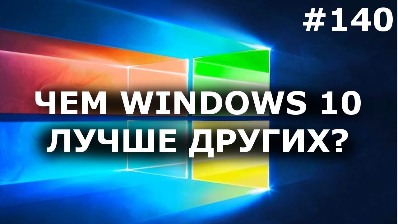 Чем WINDOWS 10 ЛУЧШЕ других? 5 ПРЕИМУЩЕСТВ