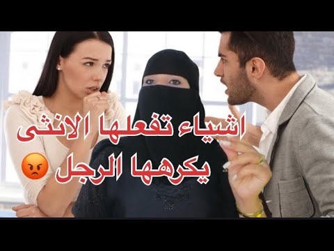 ها علاش الرجال كيهربو من العلاقة! المرا خاصها تعرف هاد الأسرار حينت الرجل كيكرهاا بلا متحس🫣
