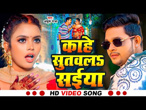 #Video | काहे सुतवलs सईया | #Ankush Raja | Kahe Sutawala Saiya | New Bhojpuri Hit Song 2025