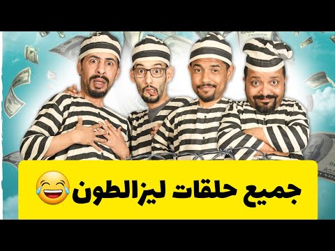 جميع حلقات ليزالطون 😂