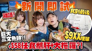 新開放題🔥即試+$58任食大拖羅＋鵝肝！巨型三文魚頭超離譜…兩人埋單竟$9XX？！九龍灣小店竟係千之味改名！自費實測！