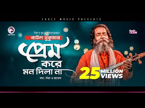 Baul Sukumar | Prem Kore Mon Dila Na | প্রেম করে মন দিলা না | Bengali Song | 2020