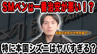 SMペンがダントツで治安が悪い！？特に本国シズニはヤバい！逆に治安がいいファンダムといえば…【雑談配信切り抜き】