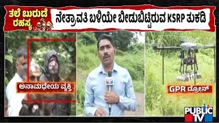 ನೇತ್ರಾವತಿ ಬಳಿಯೇ ಬೀಡುಬಿಟ್ಟಿರುವ KSRP ತುಕಡಿ | Dharmasthala | Public TV