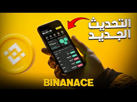 أقوى تحديث في منصة بينانس 2025 ✅ اربح بسهولة وراقب السوق بثقة
