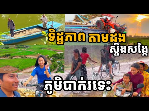 ទេសភាពភូមិ ជីវភាពប្រជាជននៅតាមបណ្តោយដងស្ទឹងសង្កែត្រើយខាងកើត,ឃុំសំរោងក្នុង ឃុំព្រែកហ្លួង ស្រុកឯកភ្នំ