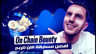 On chain Bounty "على MEXC للمبتدئين – شارك الآن!