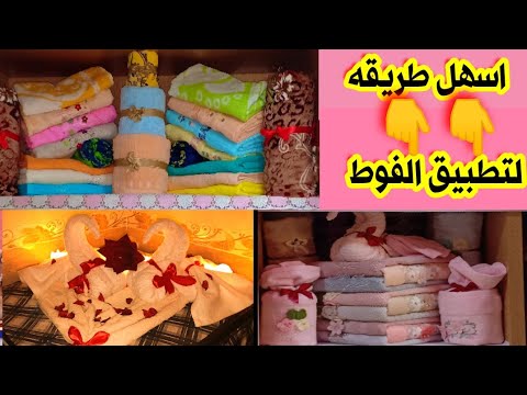 #فرش_شقه_عروسه#تطبيق_فوط_العروسه بنفسك ترتيب درفت الفوط للعروسه اسهل طريقه لتطبيق الفوط