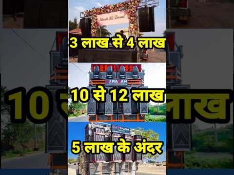 3 लाख से 4 लाख😱dj setup pickup 🛻 #dj #djsarzen #djviral #djpickupsetup