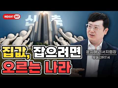 부동산 불패, 금융불신. 부동산에 올인하는 대한민국, 이유는 4가지 l 규제는 왜 집값을 못 잡는가? 전문가가 말하는 반작용의 법칙 l  인사이트아웃