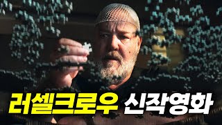 《역대급 반전》기억을 잃어가는 추격자로 돌아온 "러셀크로우"의 신작영화