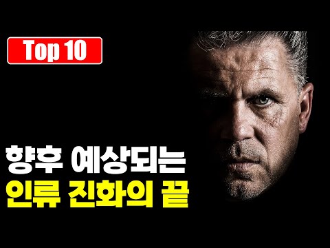 진화를 통해 예상되는 미래 인류의 모습 Top 10