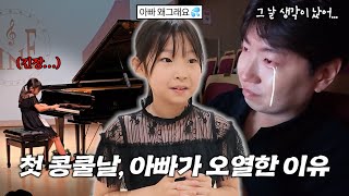 유유, 인생 첫 피아노 연주회에 나가다! 그런데 아빠가 많이 울어요..💧타이거가 눈물 흘린 이유는? (+유유 피아노 실력 대 공개🎹)