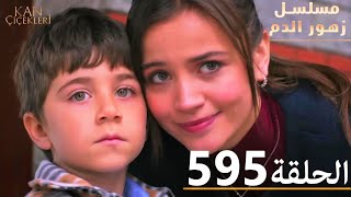الحلقة 595 | مسلسل زهور الدم | مدبلج بالعربية | Kan Çiçekleri - الجزء الثالث