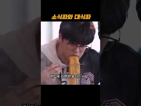 소식좌와 대식좌
