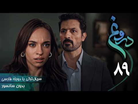 سریال ترکی جدید دروغ - قسمت 89 (دوبله فارسی) | Serial Yalan