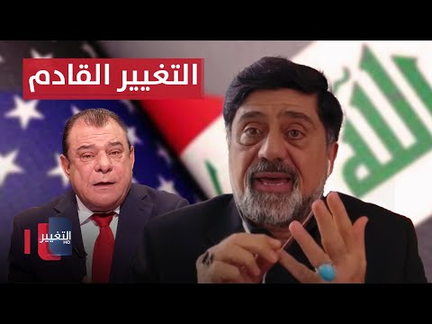 كواليس التغيير الأمريكي القادم في العراق .. مادور ايران؟