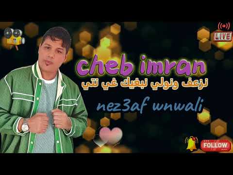 الشاب عمران جديد  2024 معفر عليا cheb imran jadid nez3af wnwali