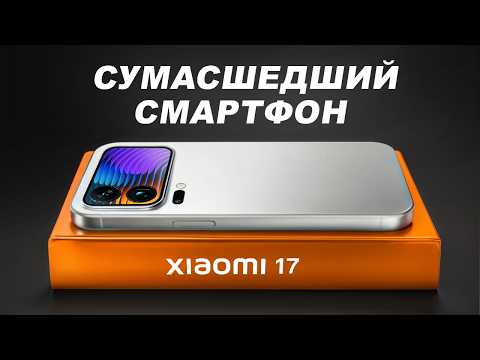 Xiaomi 17 Pro Изменит Правила Игры. Apple Проиграет