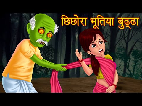 छिछोरा भूतिया बुड्ढा | Hindi Horror Story | Hindi Kahaniya | Stories in Hindi | Tales | Hindi Story