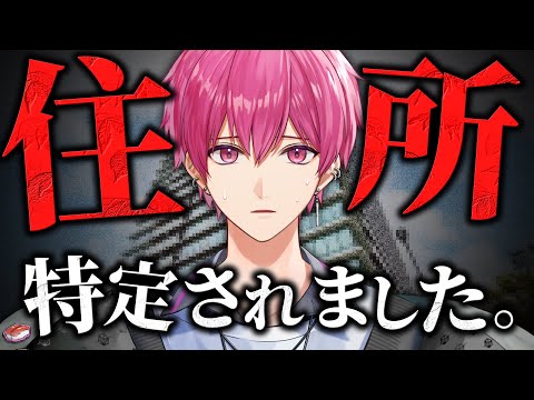 【大切なお話】メンバーの住所が特定されました