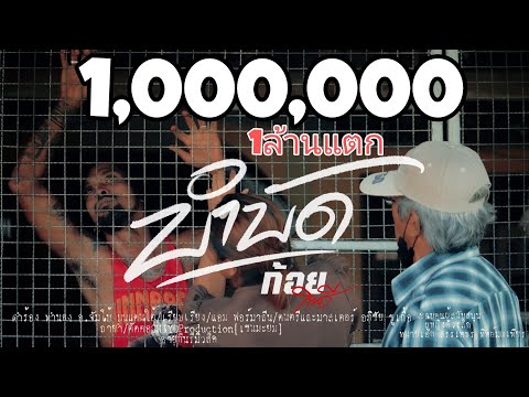 บำบัด ก้อย กินรี [OFFICIAL MV]