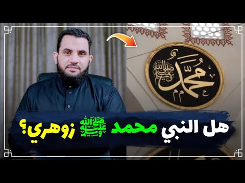 متصلة: هل النبي محمد وسليمان كان يعرف الغيب لأنه زوهري ؟  ||  عمرو نور الدين