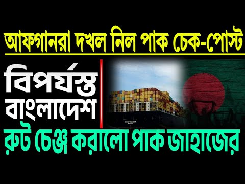 আফগানরা দখলই নিয়ে নিল পাক চেক পোস্ট । দেখুন সেই দৃশ্য ।