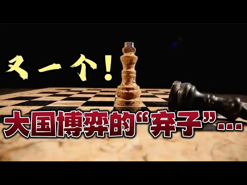 又一个！【大国博弈的‘弃子’...】