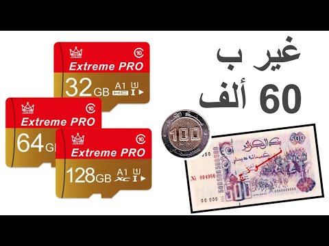 غير ب 60 الف برك بطاقة ذاكرة 64 جيغا