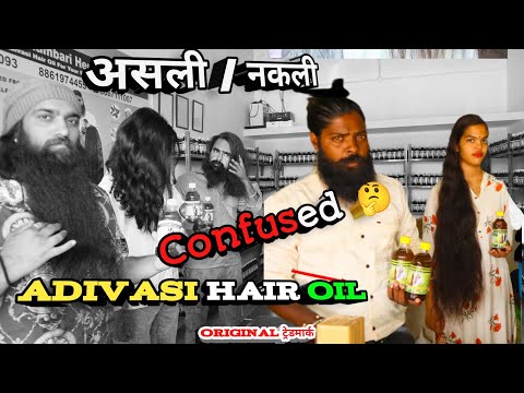 Confused 🤔 असली - नकली और adivasi hair oil के साथ Tredmark and बारकोड | Original adivasi hair oil 🔥