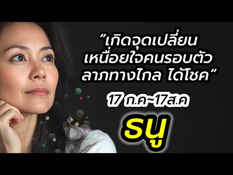 ราศีธนู ดาว๑มหาจักร 17กรกฎาคม