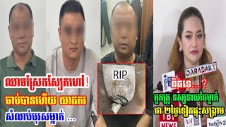 ចាប់បានហើយ ករណីសំ//ល/ាប់បុរសម្នាក់រួចយកស//ពចងបាវខ្សាច់ បោះចូលទឹកទន្លេ