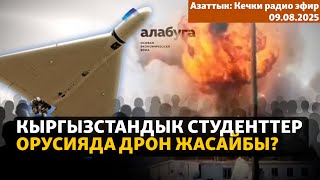 Азаттык: Кечки радио эфир | 09.08.2025 | Кыргызстандык студенттер Орусияда дрон жасайбы?