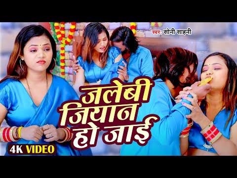 VIDEO - जलेबी जियान हो जाई  - Soni Sahani | #Jalebi Jiyan Ho Jai | #Bhojpuri Song