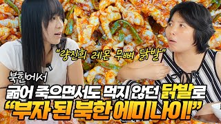 북한에서 굶어 죽으면서도 먹지 않던 닭발로 부자 된 북한 에미나이!