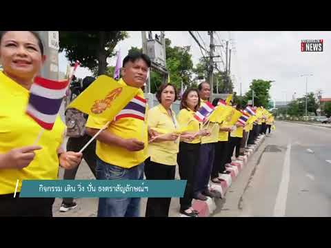 กิจกรรมเดินวิ่งปั่นธงตราสัญลักษณ์งานเฉลิมพระเกียรติพระบาทสมเ