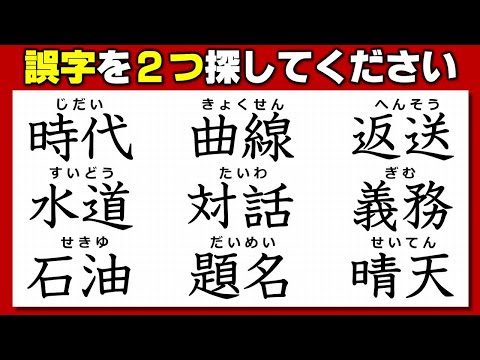 【違和感二字熟語】ふさわしくない漢字を探す漢字校閲！9問！