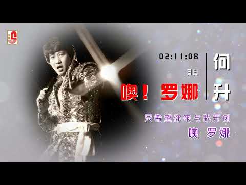 何升 – 噢！罗娜（Official Lyric Video）