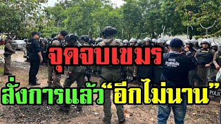 จุดจบ!!รอฟังข่าวใหญ่ ผู้ใหญ่สั่งการแล้ว#ข่าวด่วน #ข่าววันนี้ล่าสุด #แม่ทัพภาคที่2 