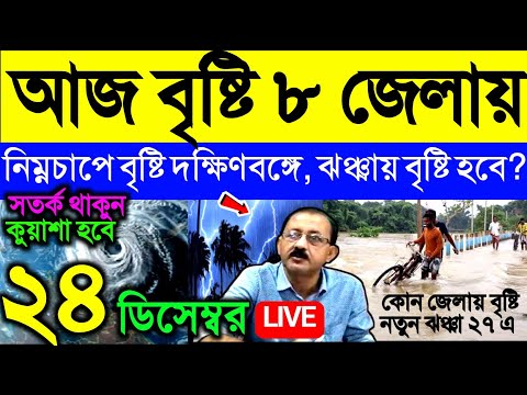 🔴Live নিম্নচাপে আজ বৃষ্টি ৮ জেলায় দক্ষিণবঙ্গে, জোরালো ঝঞ্ঝা ২৭-২৮, বৃষ্টি হবে বাংলায়? Weather