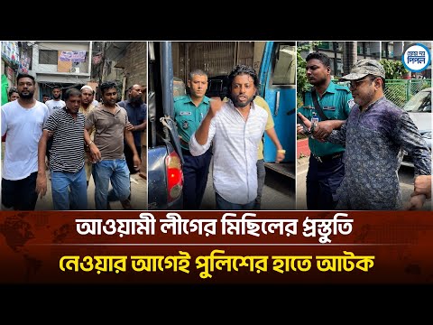আওয়ামী লীগের মিছিলের প্রস্তুতি নেওয়ার আগেই পুলিশের হাতে আটক || Face The People