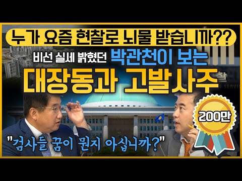 [최경영의 이슈오도독_92회] 누가 요즘 현찰로 뇌물 받습니까?? 박관천이 보는 대장동과 고발사주(w. 비선하면 박관천 전 청와대 행정관)｜KBS 211007 방송